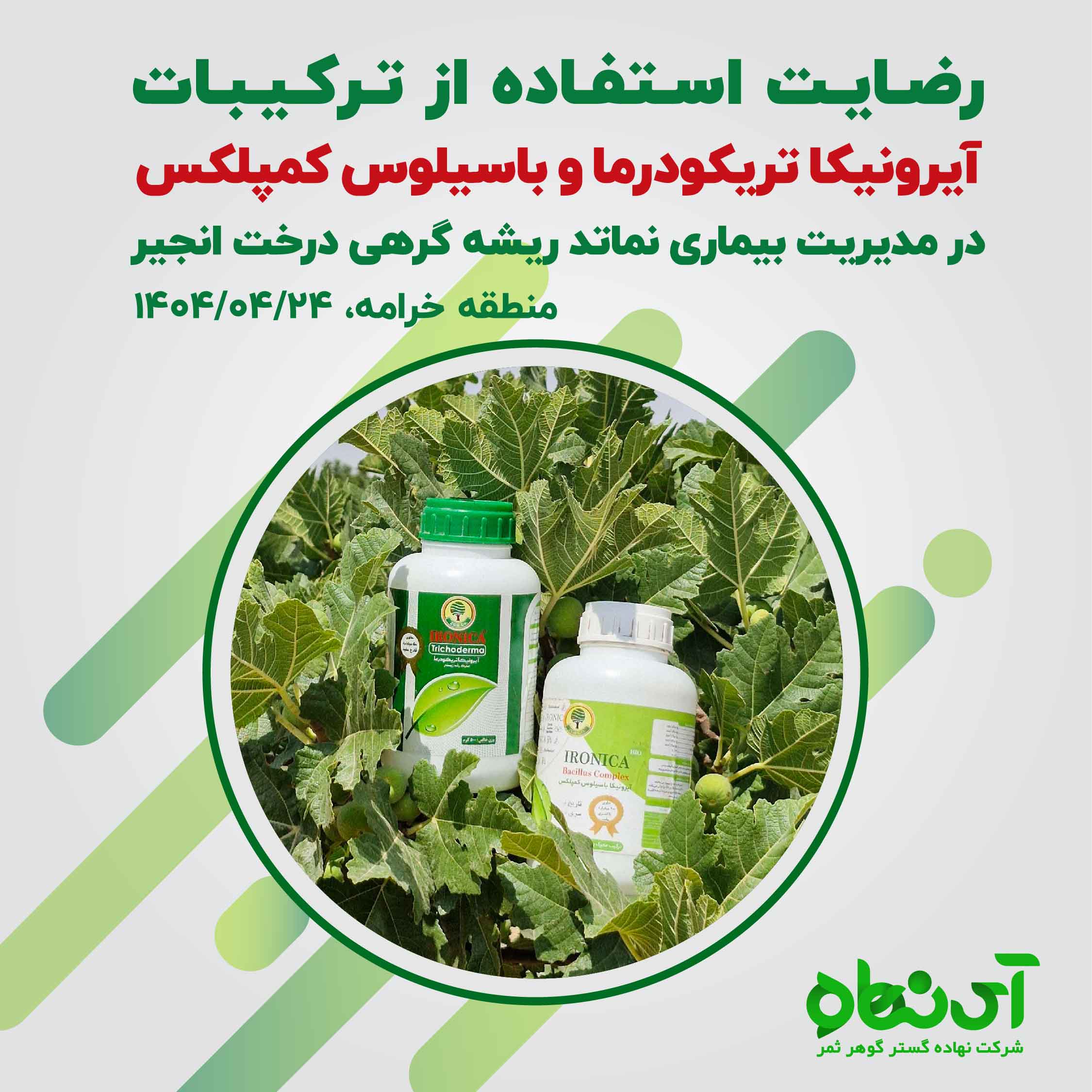 رضایت استفاده از ترکیبات آیرونیکا تریکودرما و باسیلوس کمپلکس